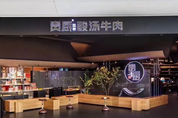 贵厨酸汤牛肉火锅加盟需要多少钱?贵厨加盟费用明细表2026 贵厨酸汤牛肉火锅加盟需要多少钱?贵厨加盟费用明细表2026